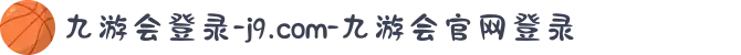 九游会登录-j9.com-九游会官网登录